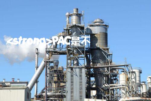 <strong>PAC是不是?；罚空w刨析聚合氯化鋁的安全屬性</strong>